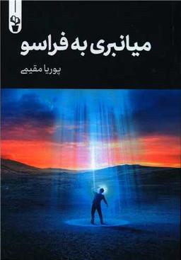 عکس میانبری به فراسو
