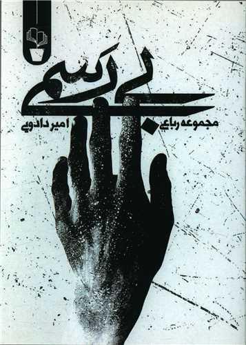 عکس بی‌رسمی