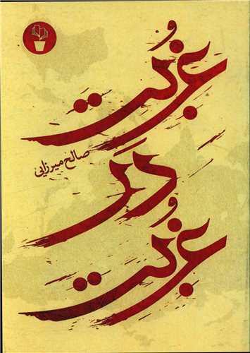 عکس غربت در غربت