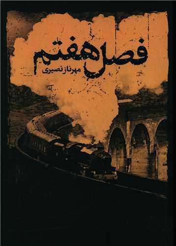 عکس فصل هفتم