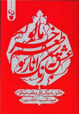 عکس عشق به رنگ انار و طعم خرمالو