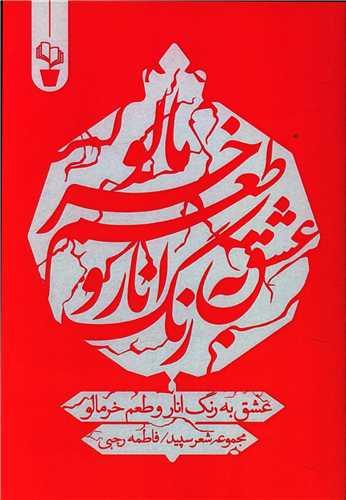 عکس عشق به رنگ انار و طعم خرمالو