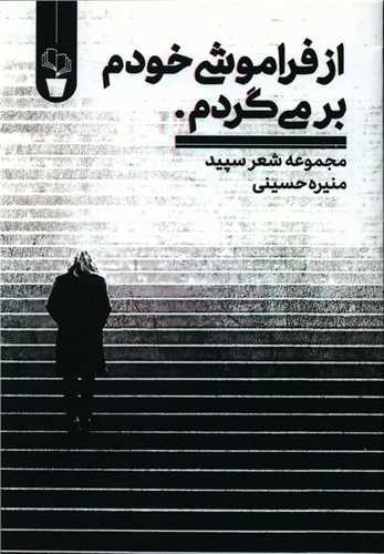 عکس از فراموشی خودم برمی‌گردم