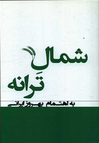 عکس شمال ترانه