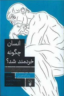 عکس انسان چگونه خردمند شد؟