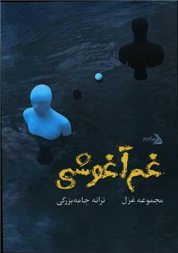 عکس غم‌آغوشی