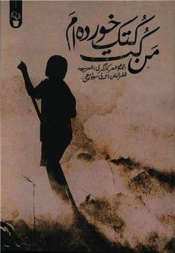 عکس من کت کتک خورده‌ام