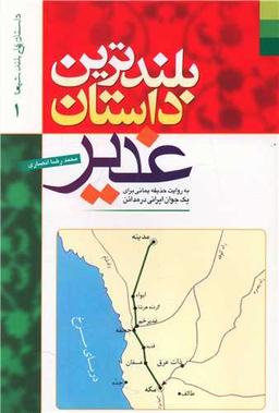 عکس بلندترین داستان غدیر به روایت حذیفه یمانی برای یک جوان ایرانی در مدائن
