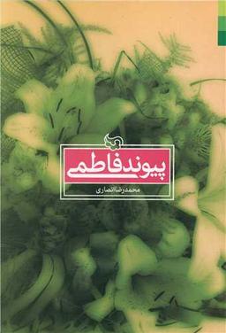 عکس پیوند فاطمی