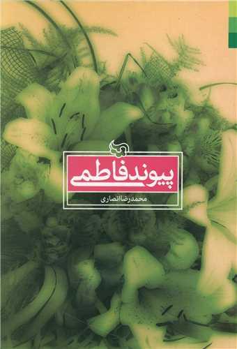 عکس پیوند فاطمی