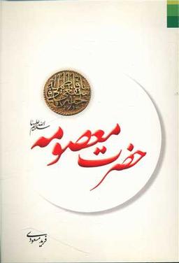 عکس حضرت فاطمه معصومه علیهاالسلام