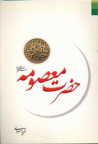 عکس حضرت فاطمه معصومه علیهاالسلام
