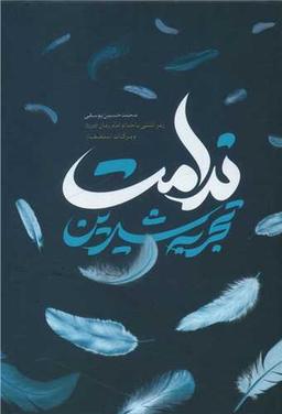 عکس تجربه شیرین ندامت