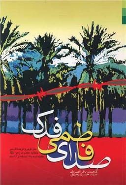 عکس صدای فاطمی فدک