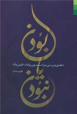 عکس بودن یا نبودن
