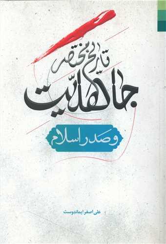 عکس تاریخ مختصر جاهلیت و صدر اسلام
