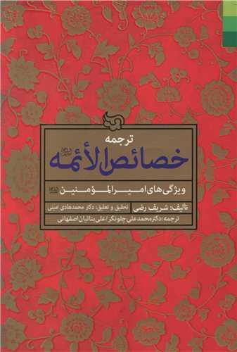عکس ترجمه خصائص‌الائمه علیهم‌السلام