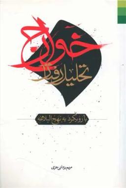 عکس تحلیل رفتار خوارج با رویکرد به نهج‌البلاغه