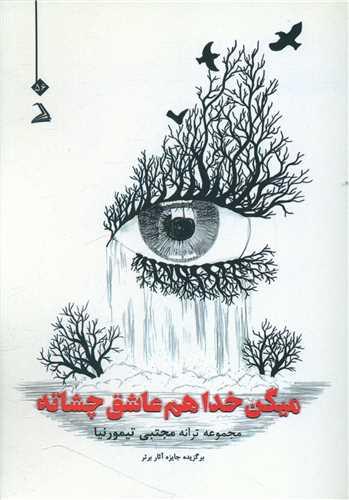 عکس می‌گن خدا هم عاشق چشاته