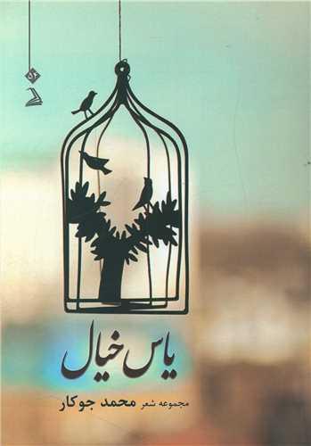 عکس یاس خیال
