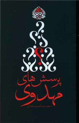 عکس پرسش‌های مهدوی