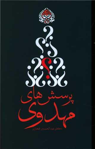 عکس پرسش‌های مهدوی
