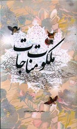 عکس ملکوت مناجات