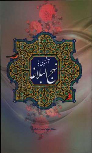 عکس آشنایی با نهج‌البلاغه