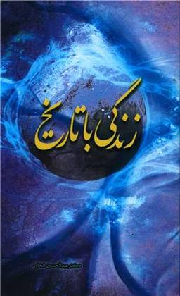 عکس زندگی با تاریخ