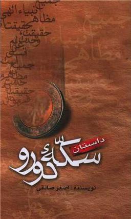 عکس داستان سکهٔ دو رو