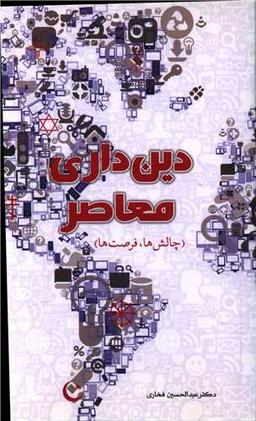 عکس دین‌داری معاصر (چالش‌ها و فرصت‌ها)