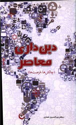 عکس دین‌داری معاصر (چالش‌ها و فرصت‌ها)