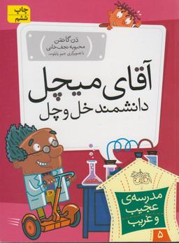 عکس آقای میچل، دانشمند خل و چل!