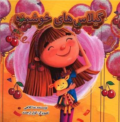 عکس گیلاس‌های خوشمزه