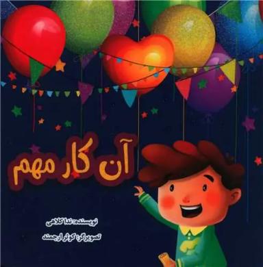 عکس آن کار مهم