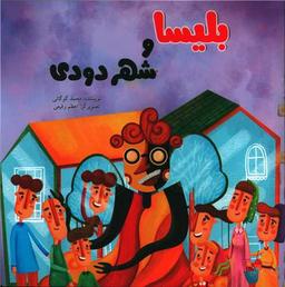 عکس بلیسا و شهر دودی
