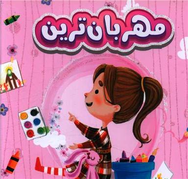 عکس مهربان‌ترین