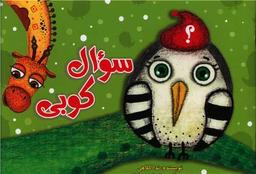 عکس سوال کوبی