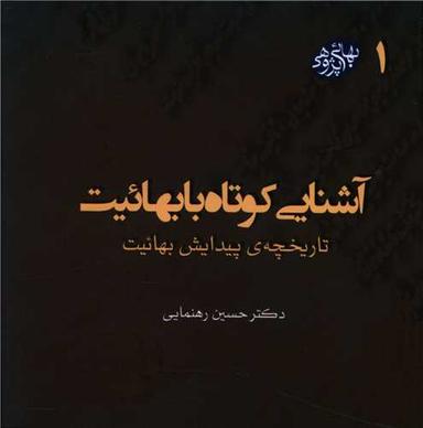 عکس آشنایی کوتاه با بهائیت