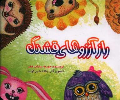 عکس راز آرزوهای قشنگ