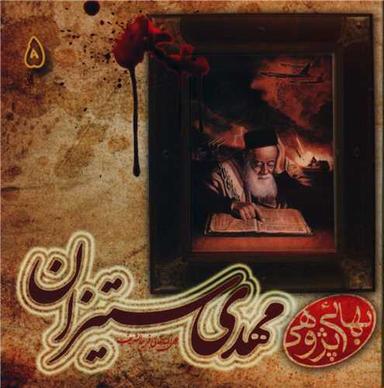عکس مهدی‌ستیزان