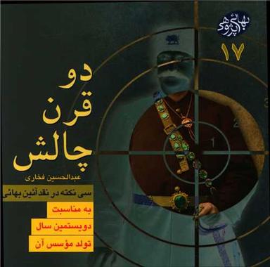 عکس دو قرن چالش