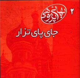 عکس جای پای تزار