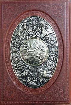 عکس بوستان سعدی