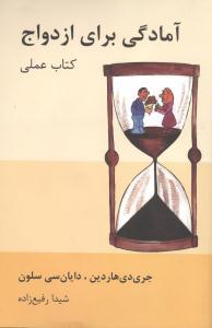 عکس آمادگی برای ازدواج