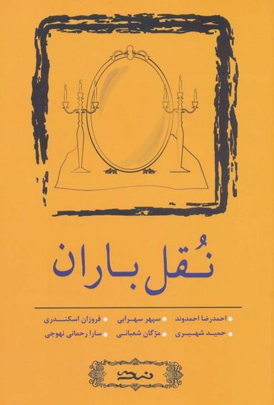عکس نقل‌باران