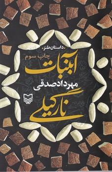 عکس آبنبات نارگیلی