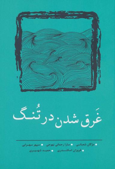 عکس غرق شدن در تنگ
