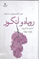 عکس روباه و انگور