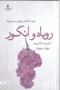 عکس روباه و انگور